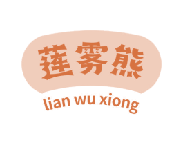 莲雾熊 第25类服装鞋帽商标转让 注册号74736590