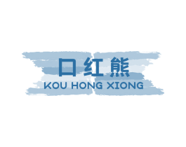 口红熊 第25类服装鞋帽商标转让 注册号74733838