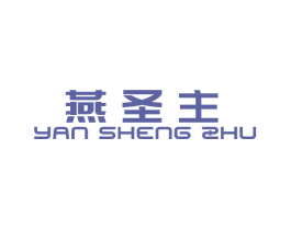 燕圣主 第29类食品商标转让 注册号74622382