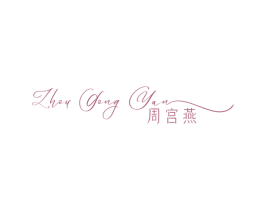 周宫燕 第30类小食配料商标转让 注册号74598098
