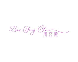 周宫燕 第29类食品商标转让 注册号74578435