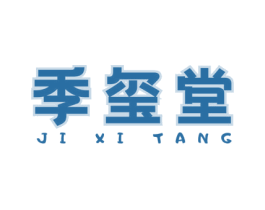 季玺堂 第30类小食配料商标转让 注册号74465411
