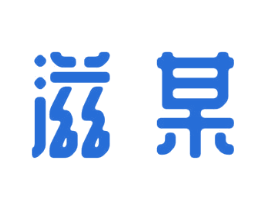 滋某