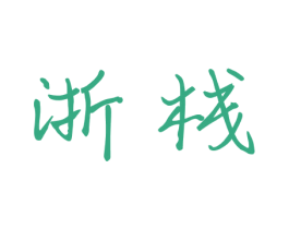 浙栈 第35类广告贸易商标转让 注册号74856467
