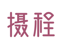 摄程 第09类科学仪器商标转让 注册号74834549