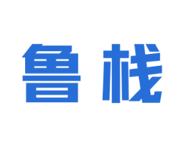 鲁栈 第35类广告贸易商标转让 注册号75327218