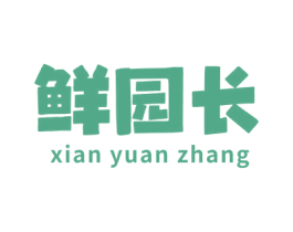 鲜园长 第31类水果花木商标转让 注册号75550052