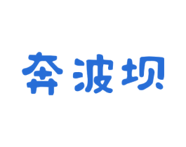 奔波坝 第35类广告贸易商标转让 注册号72874754