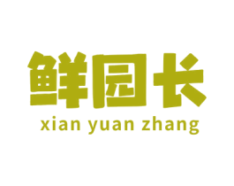 鲜园长