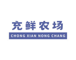 充鲜农场