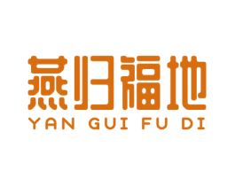 燕归福地 第30类小食配料商标转让 注册号75550049