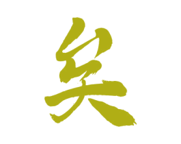 矣 第30类小食配料商标转让 注册号75579338