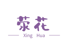 荥花 第03类化妆品商标转让 注册号75569645