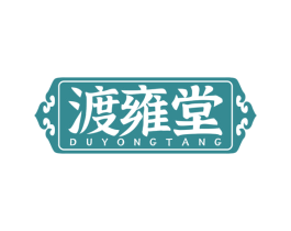 渡雍堂 第10类医疗器械商标转让 注册号77576791
