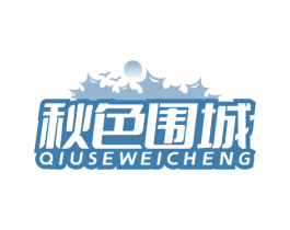 秋色围城 第05类医药商标转让 注册号77614825