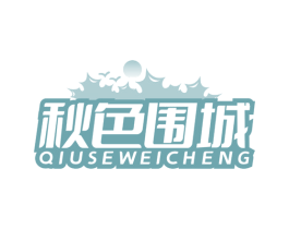 秋色围城 第30类小食配料商标转让 注册号77609774