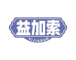 益加索 第05类医药商标转让 注册号77677716