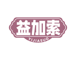 益加索 第30类小食配料商标转让 注册号77679672