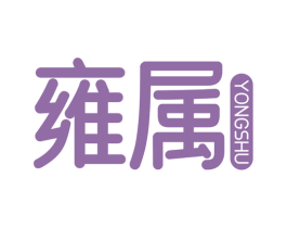 雍属 第43类餐饮酒店商标转让 注册号77935971