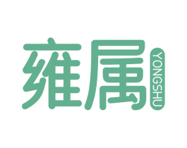 雍属 第10类医疗器械商标转让 注册号77923551