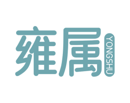雍属 第03类化妆品商标转让 注册号77920631