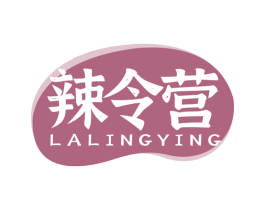 辣令营