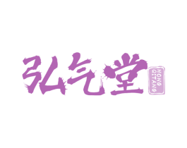 弘气堂 第10类医疗器械商标转让 注册号77933742