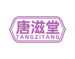 唐滋堂 第10类医疗器械商标转让 注册号77948104