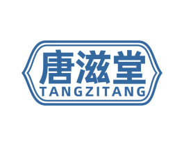 唐滋堂 第05类医药商标转让 注册号77932405