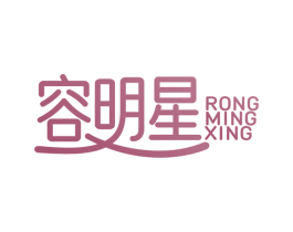 容明星 第05类医药商标转让 注册号77991543