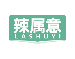 辣属意 第29类食品商标转让 注册号77441856
