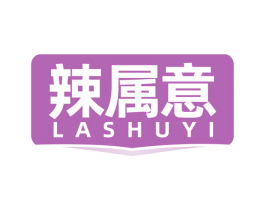 辣属意 第30类小食配料商标转让 注册号77420983