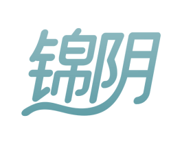 锦阴 第10类医疗器械商标转让 注册号77452075