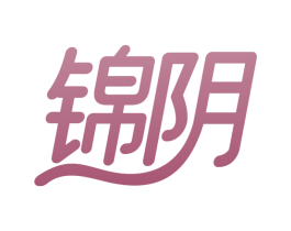 锦阴
