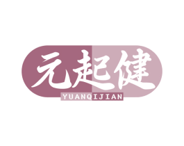 元起健 第10类医疗器械商标转让 注册号77696712