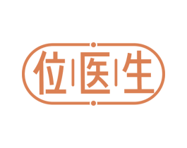 位医生 第05类医药商标转让 注册号77936949