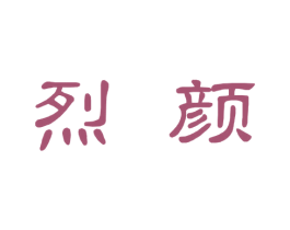烈颜 第10类医疗器械商标转让 注册号77981851
