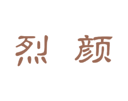 烈颜 第29类食品商标转让 注册号77969895