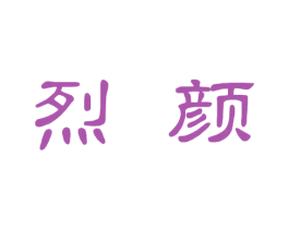 烈颜 第30类小食配料商标转让 注册号77960197