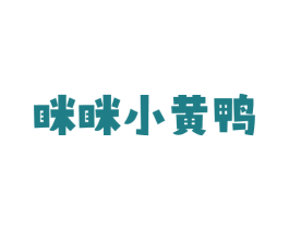 眯眯小黄鸭 第25类服装鞋帽商标转让 注册号77698490