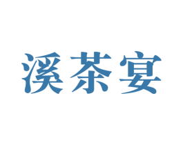 溪茶宴