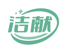 洁献