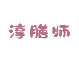 淳膳师 第30类小食配料商标转让 注册号59214622