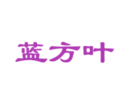 蓝方叶 第30类小食配料商标转让 注册号71108983