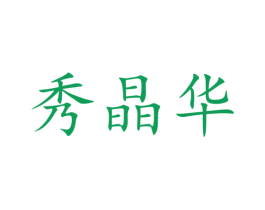 秀晶华 第03类化妆品商标转让 注册号66147381