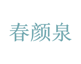 春颜泉 第03类化妆品商标转让 注册号76274357