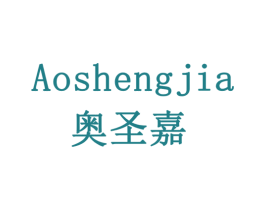 奥圣嘉 第07类机械设备商标转让 注册号78059556