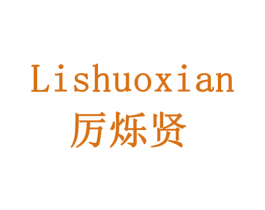 厉烁贤 第07类机械设备商标转让 注册号78061186
