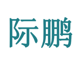 际鹏 第07类机械设备商标转让 注册号78064951