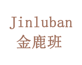 金鹿班 第08类手工器械商标转让 注册号78115601